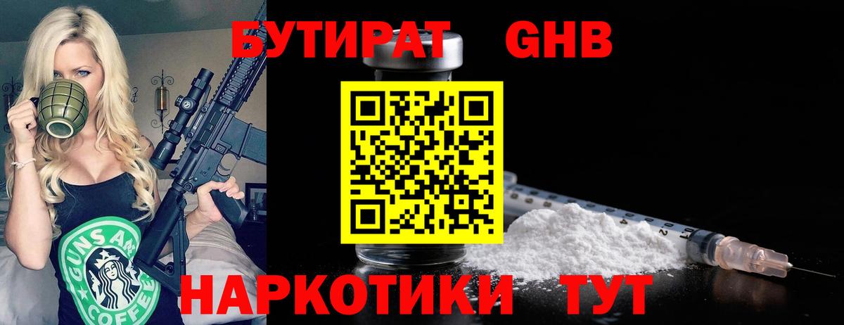 Бутират Butirat Кудрово